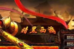 传奇私服总是显示断开,传奇私服频断开 泄露开服热度