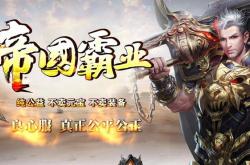 魔次版本传奇私服发布网_魔次传奇私服发布网