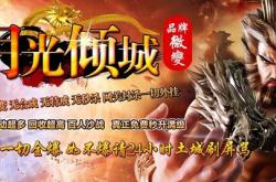 传奇私服一打开就没怎么回事_传奇私服一无所获