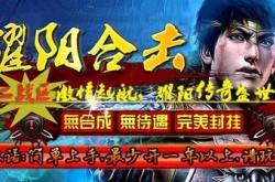 传奇合击私服发布平台_合击私服发布平台，传奇盛世新起