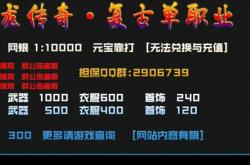 传奇私服假设好了无法注册帐号,传说中私服假注册无账 真相何在