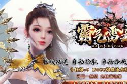 网通版传奇私服无广告体验，畅玩无弹窗