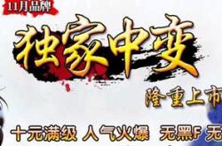 辽宁网通传奇私服发布平台