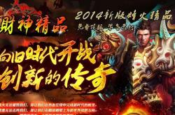 传奇私服雷霆合主宰,私服雷霆合主，独尊传奇巅峰