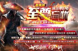 私服网通传奇，变态版大作