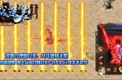 传奇私服魔龙爆终极版本求介绍,魔龙爆最强传奇私服