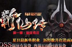 火龙终极版本传奇私服,火龙终极传奇私服，一统江湖！