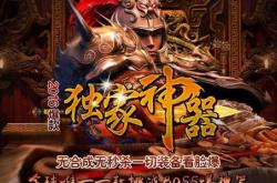 传奇私服176毁灭终极,终极毁灭！176传奇私服征战