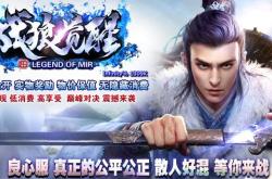 4点半新开传奇私服火爆开启！