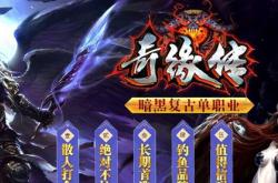 适合新手长期玩的传奇私服,长久耐玩的传奇私服推荐