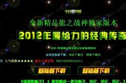 传奇10周年私服客户端_传奇10周年私服客户端详解