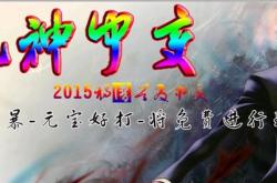 传奇私服，超变版本，经典之选