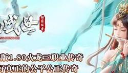 传奇私服无需补丁，补丁对于私服影响微乎其微