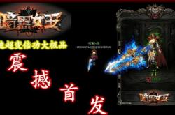 私服版本滚屏公告的传奇游戏信息