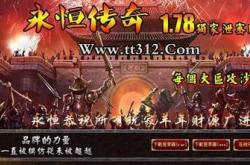 我新开传奇私服的经验与历程