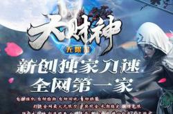 传奇私服新开，无需补丁，畅快游戏体验