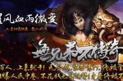 寻找铁岭传奇私服网站，重温共战之乐！