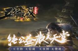 热门传奇私服论坛精选与大揭秘！