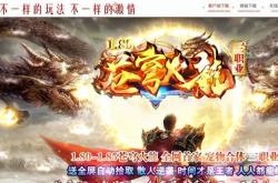 大型热门传奇私服网站推荐，大网站广告汇总