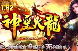 传奇私服，经典砍猪升级玩法，私服游戏攻略大全！