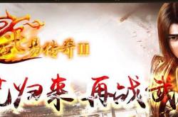 传奇私服适用的客户端是什么？