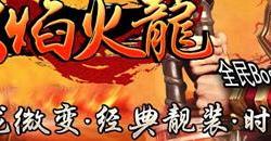 2024年传奇私服版本大解析与揭秘