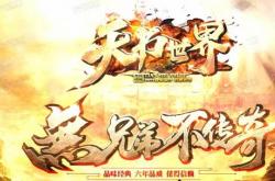 哪些合击传奇私服游戏值得尝试？乱世越狱，谁可争锋