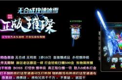 传奇3私服极品_传奇3私服打造极品武器