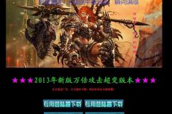 传奇私服版本的区别有哪些？