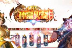 传奇私服外挂挂机推荐及无敌挂机盘点