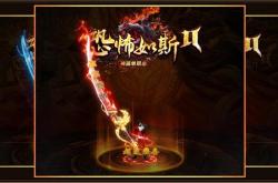 私服传奇下载后无法打开的原因分析