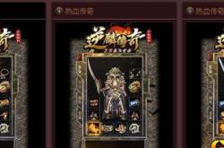 传奇私服跳转网页的原因解析