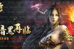 传奇私服，赤月恶魔爆物指南与最佳推荐