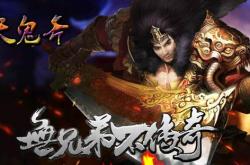 经典传奇私服微变，耐玩无极限！