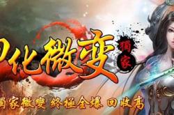传奇私服微变三神时代，新开网站发布，最新版本上线