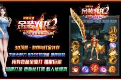 传奇私服迷失玩法，迷失版本为何备受追捧？