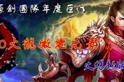 提升传奇私服火墙威力的方法