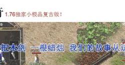 打造专属回忆，怀旧传奇私服之路的探索与实现